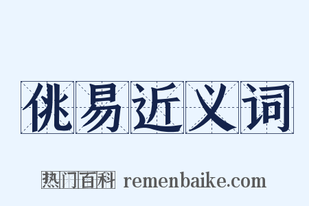 佻易近义词是什么意思的图片